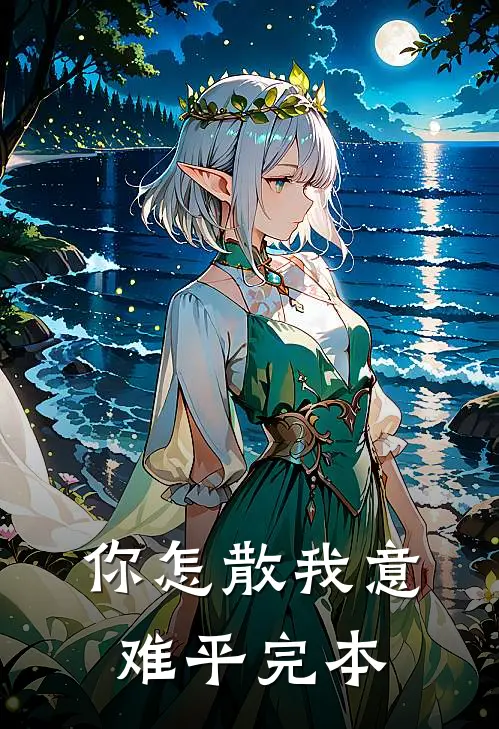 你怎散我意难平完本