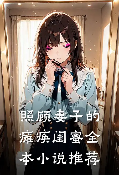 照顾妻子的瘫痪闺蜜全本小说推荐