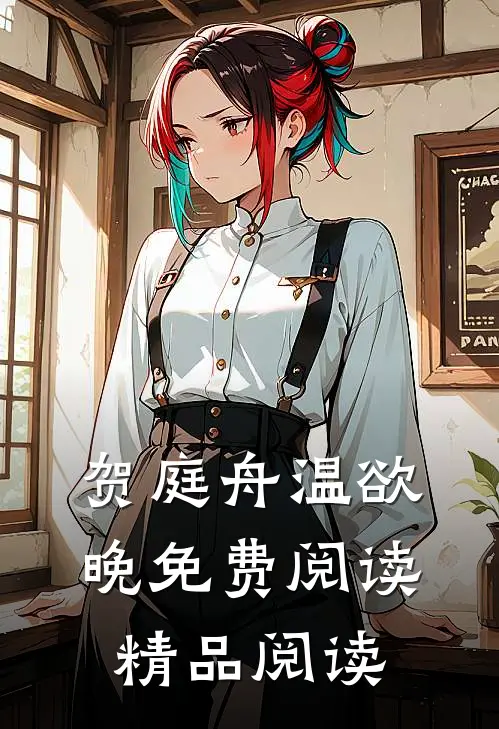 贺庭舟温欲晚免费阅读精品阅读