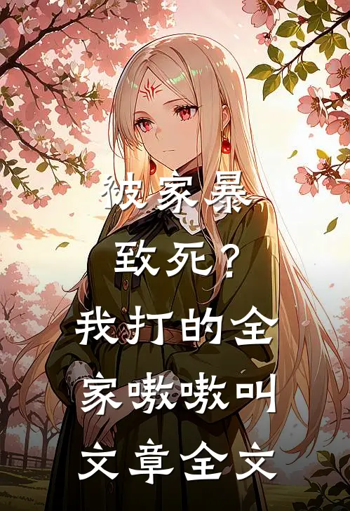 被家暴致死？我打的全家嗷嗷叫文章全文