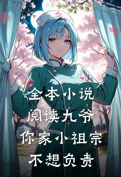 全本小说阅读九爷，你家小祖宗不想负责