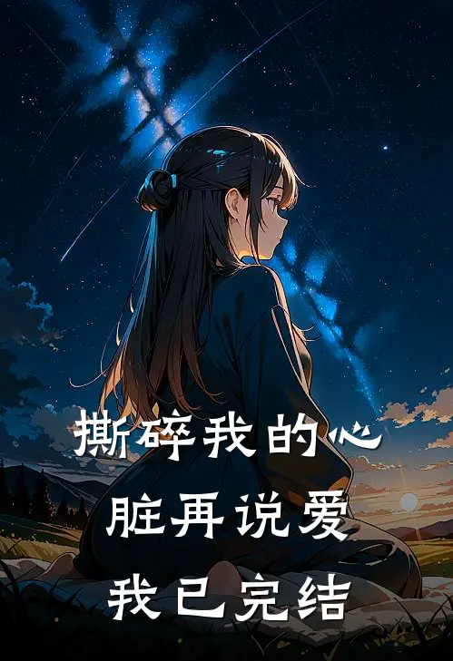 撕碎我的心脏再说爱我已完结