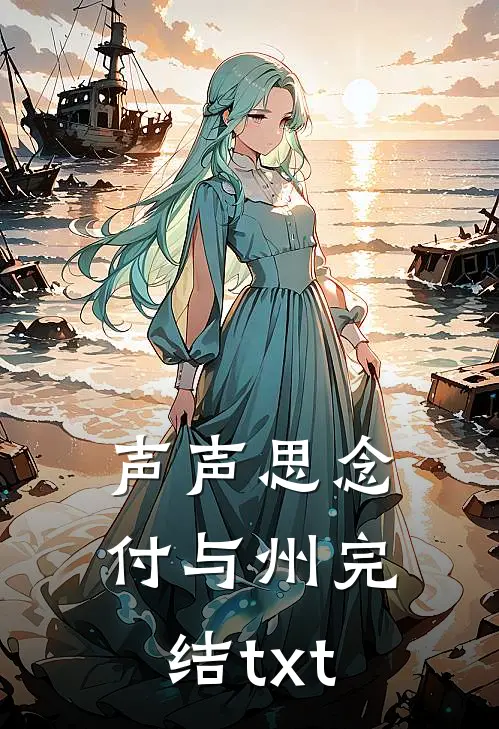 声声思念付与州完结txt