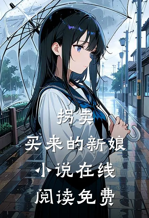 拐卖：买来的新娘小说在线阅读免费