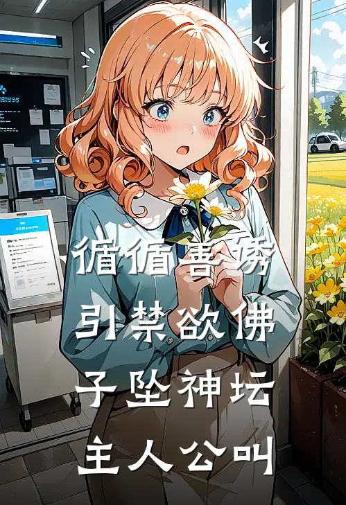 循循善诱，引禁欲佛子坠神坛主人公叫
