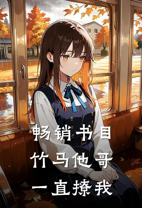 畅销书目竹马他哥一直撩我