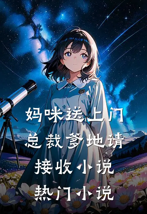 妈咪送上门,总裁爹地请接收 小说热门小说