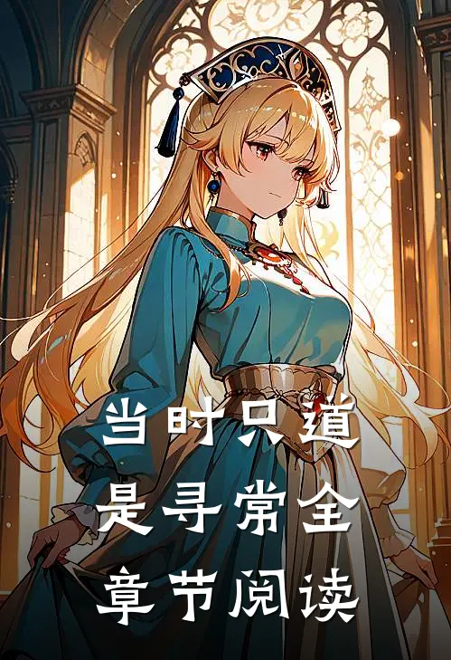 当时只道是寻常全章节阅读