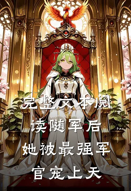 完整文本阅读随军后，她被最强军官宠上天
