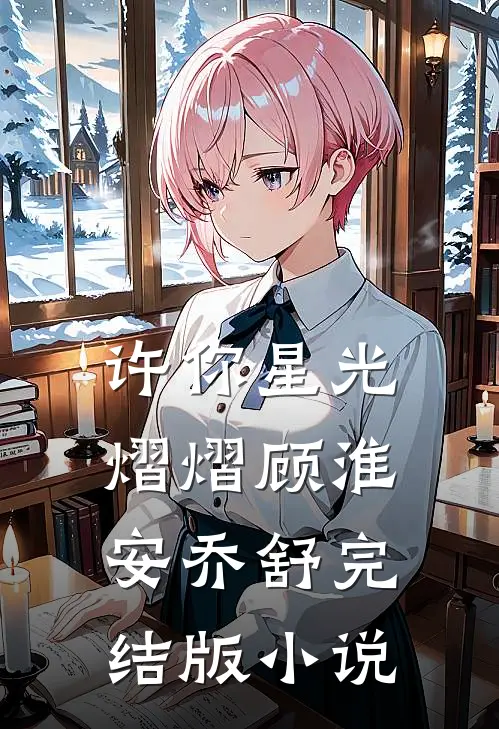 许你星光熠熠顾淮安乔舒完结版小说