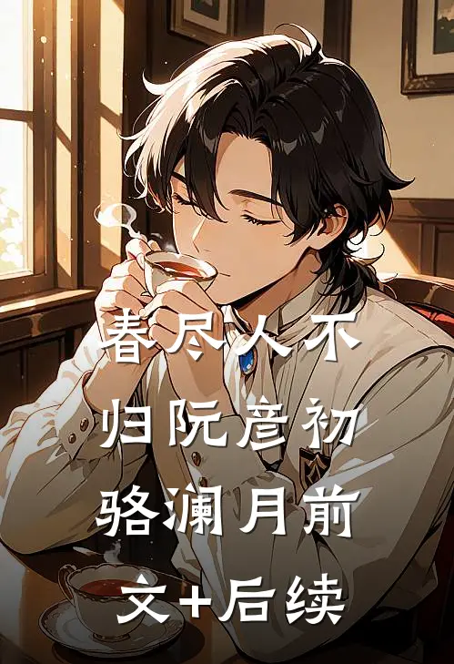 春尽人不归阮彦初骆澜月前文+后续