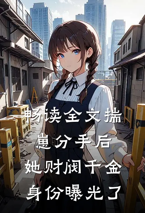 畅读全文揣崽分手后，她财阀千金身份曝光了