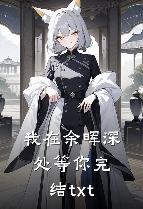 我在余晖深处等你完结txt
