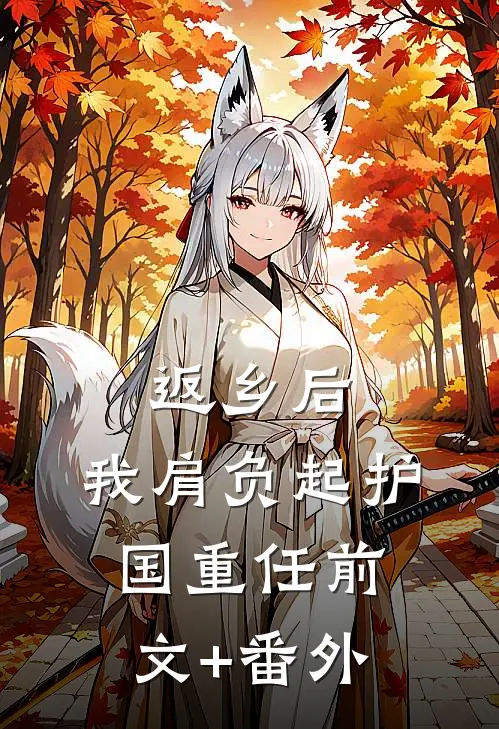 返乡后，我肩负起护国重任前文+番外