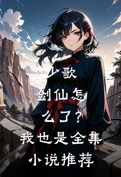 少歌：剑仙怎么了？我也是全集小说推荐