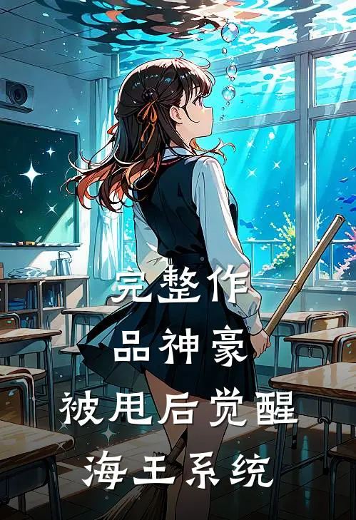 完整作品神豪:被甩后觉醒海王系统