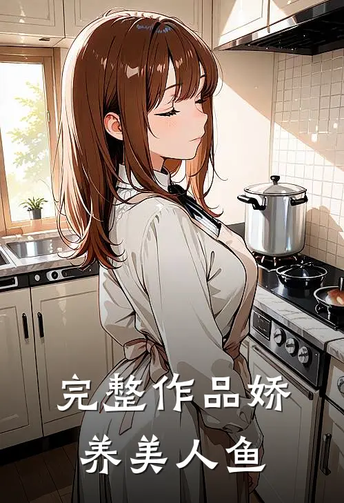 完整作品娇养美人鱼