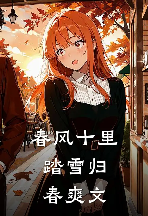 春风十里，踏雪归春爽文