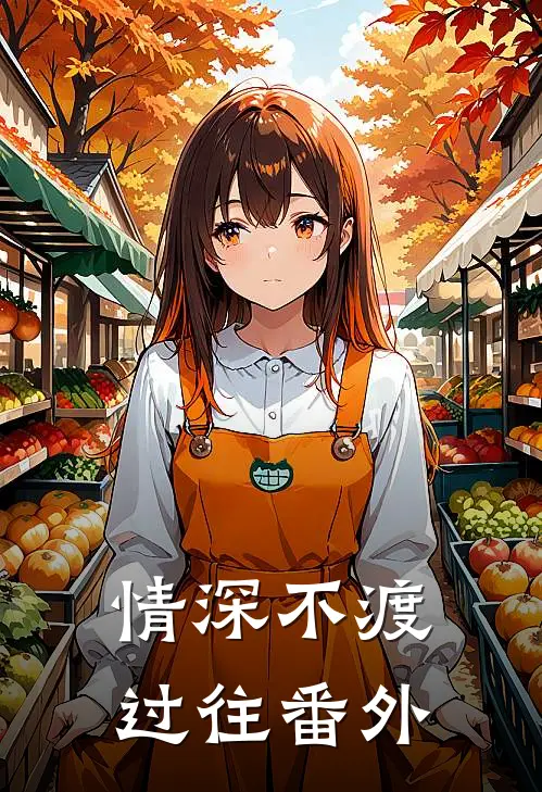情深不渡过往番外