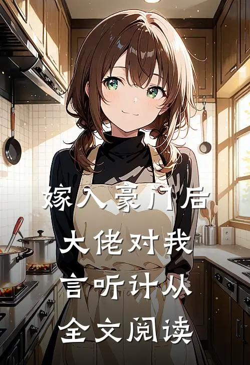 嫁入豪门后，大佬对我言听计从全文阅读