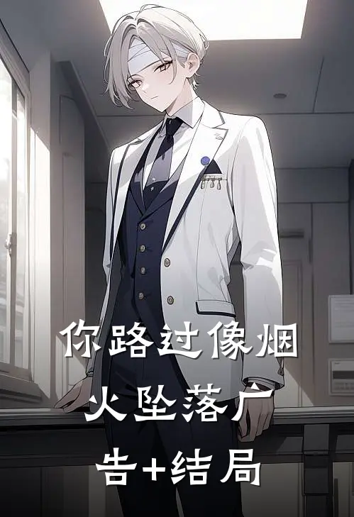 你路过像烟火坠落广告+结局
