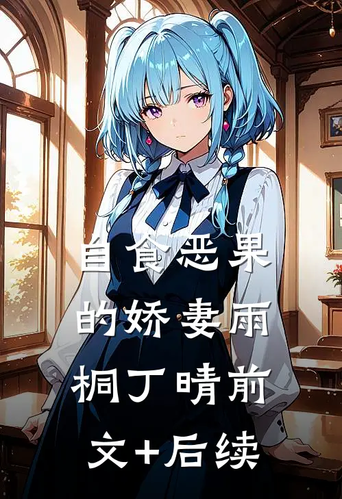 自食恶果的娇妻雨桐丁晴前文+后续