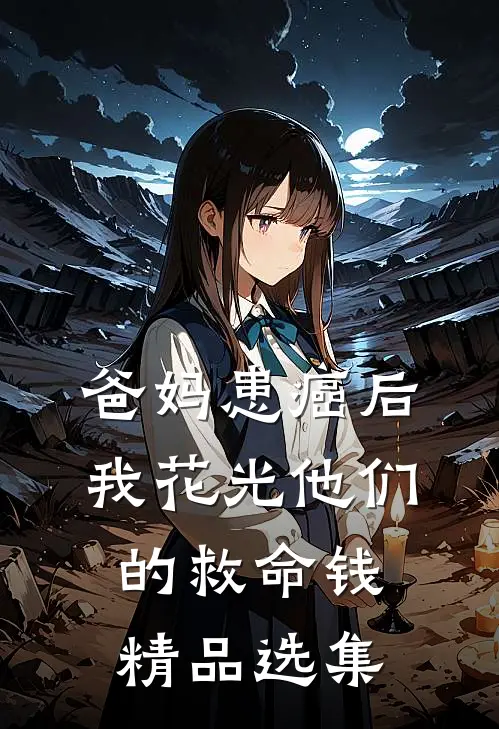 爸妈患癌后，我花光他们的救命钱精品选集