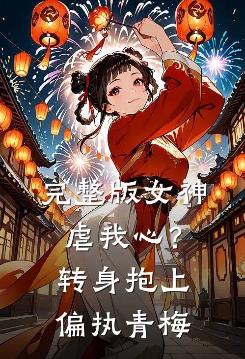 完整版女神虐我心？转身抱上偏执青梅