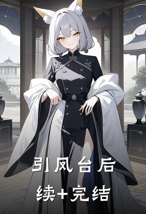 引凤台后续+完结