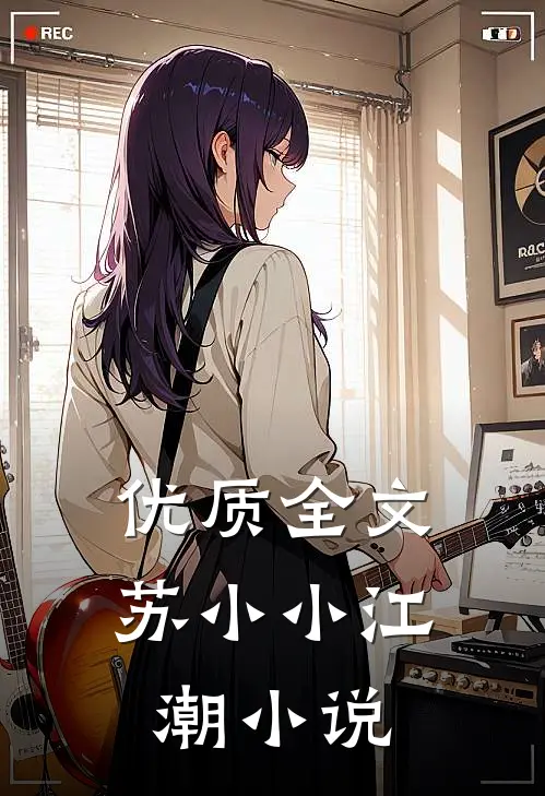 优质全文苏小小江潮小说