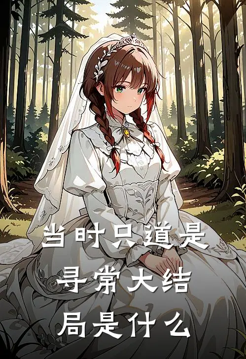 当时只道是寻常大结局是什么