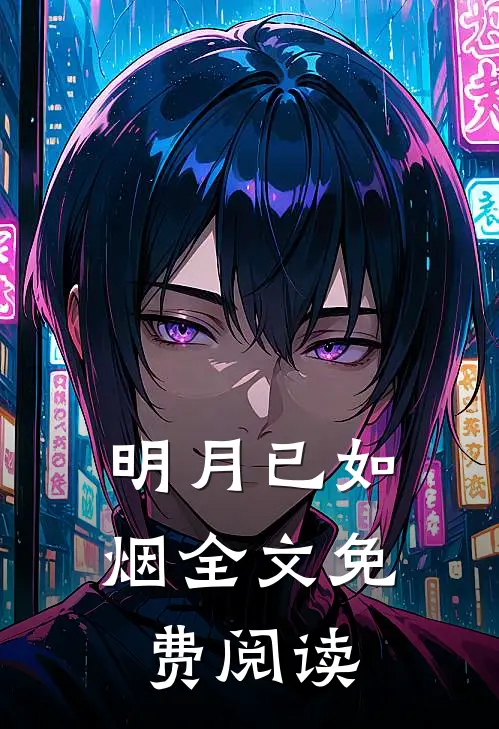 明月已如烟全文免费阅读