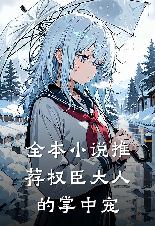 全本小说推荐权臣大人的掌中宠