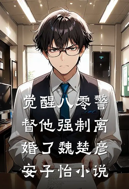 觉醒八零警督他强制离婚了魏楚彦安子怡小说