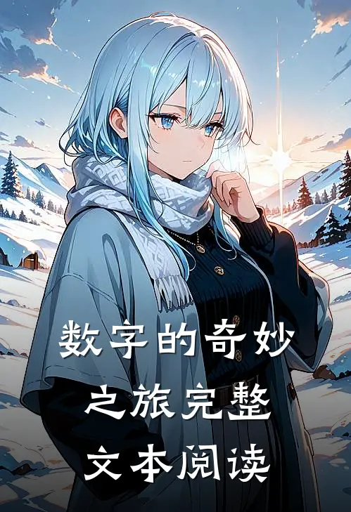 数字的奇妙之旅完整文本阅读