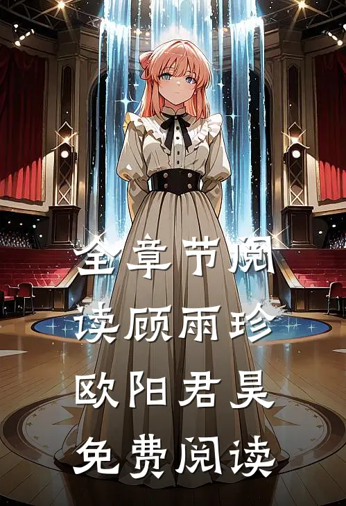 全章节阅读顾雨珍欧阳君昊免费阅读