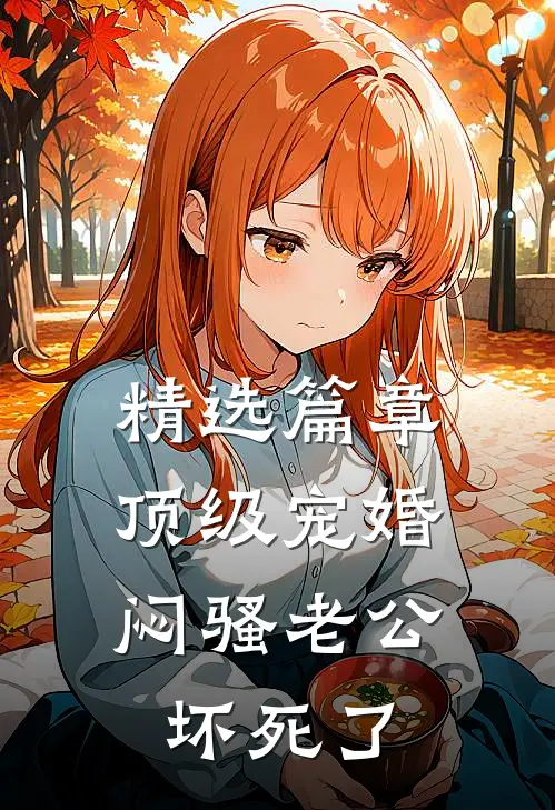 精选篇章顶级宠婚：闷骚老公坏死了