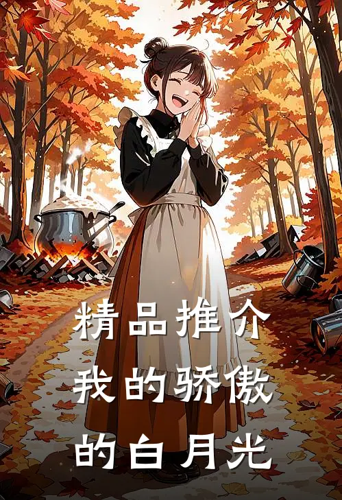 精品推介我的骄傲的白月光