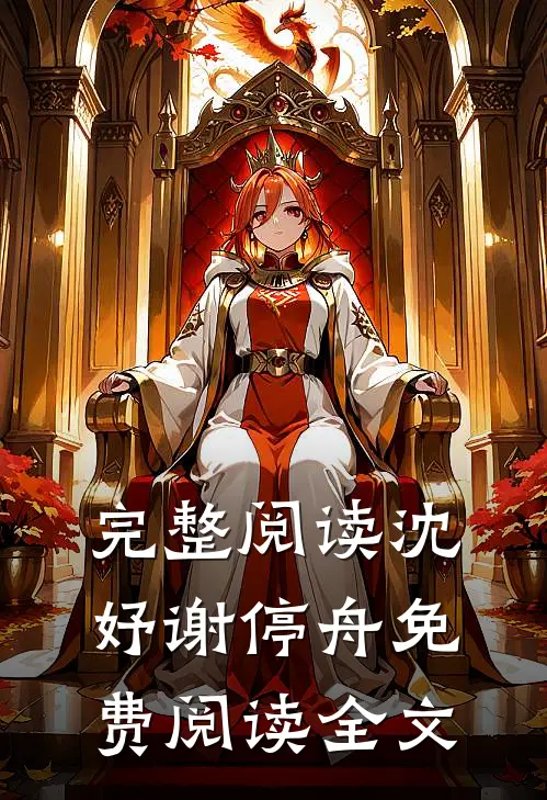 完整阅读沈妤谢停舟免费阅读全文