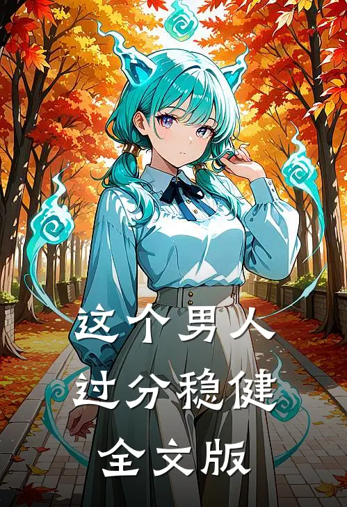 这个男人过分稳健全文版