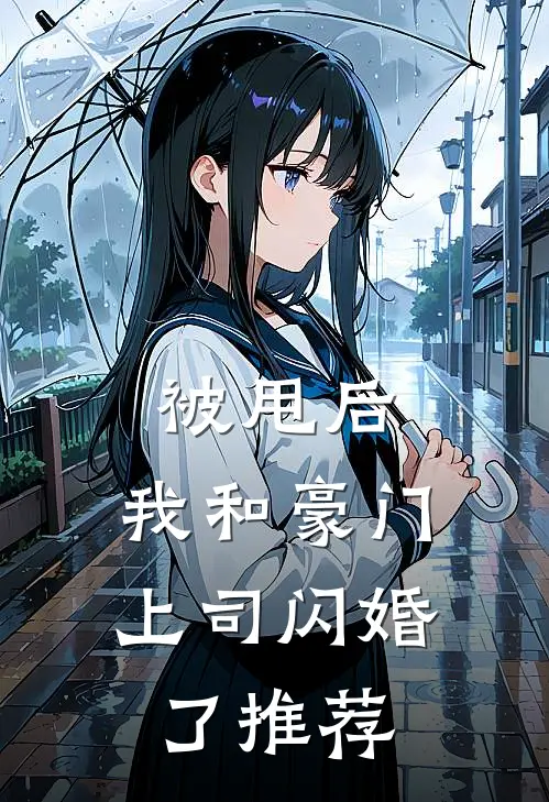 被甩后，我和豪门上司闪婚了推荐