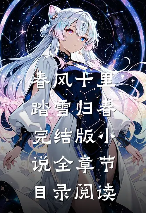 春风十里，踏雪归春完结版小说全章节目录阅读