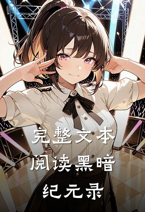 完整文本阅读黑暗纪元录