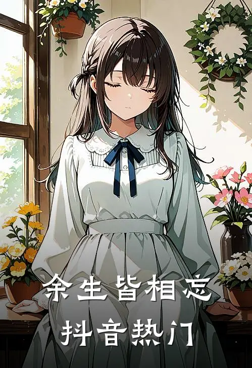 余生皆相忘抖音热门