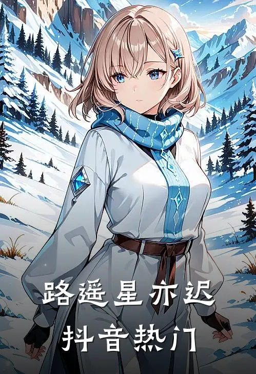 路遥星亦迟抖音热门