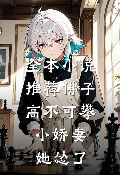 全本小说推荐佛子高不可攀，小娇妻她怂了