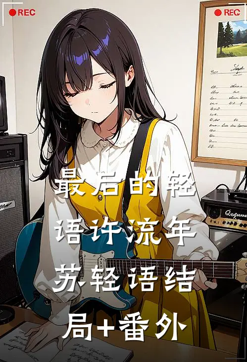 最后的轻语许流年苏轻语结局+番外