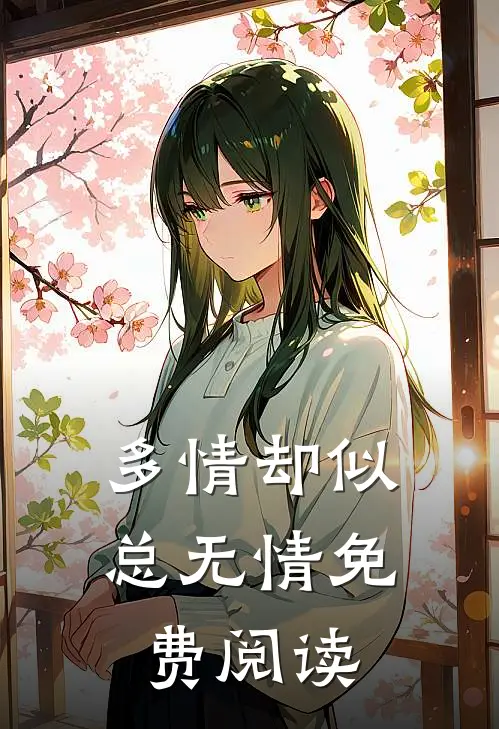 多情却似总无情免费阅读