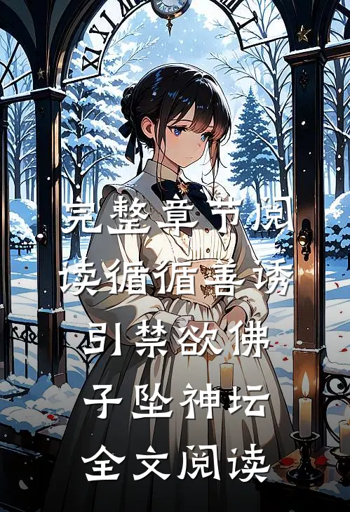 完整章节阅读循循善诱,引禁欲佛子坠神坛全文阅读