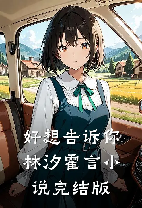 好想告诉你林汐霍言小说完结版